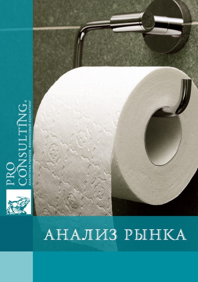 Анализ рынка туалетной бумаги Украины. 2011 год